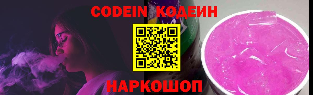 Кузнецк  Кодеиновый сироп Lean Purple Drank  Вход с VPN 
